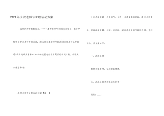 2025年庆祝教师节主题活动方案