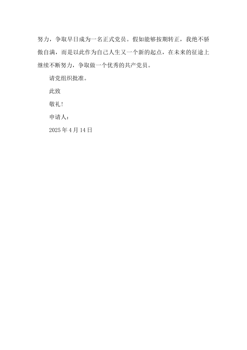 2025年应届大学生入党转正申请书_第3页