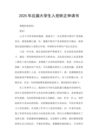 2025年应届大学生入党转正申请书