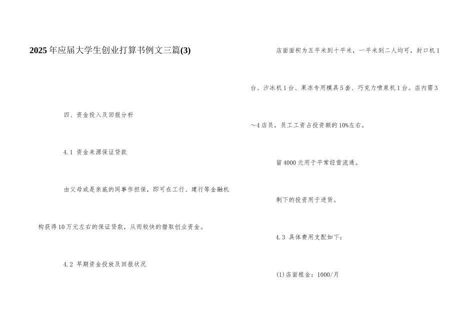 2025年应届大学生创业计划书例文三篇_第1页