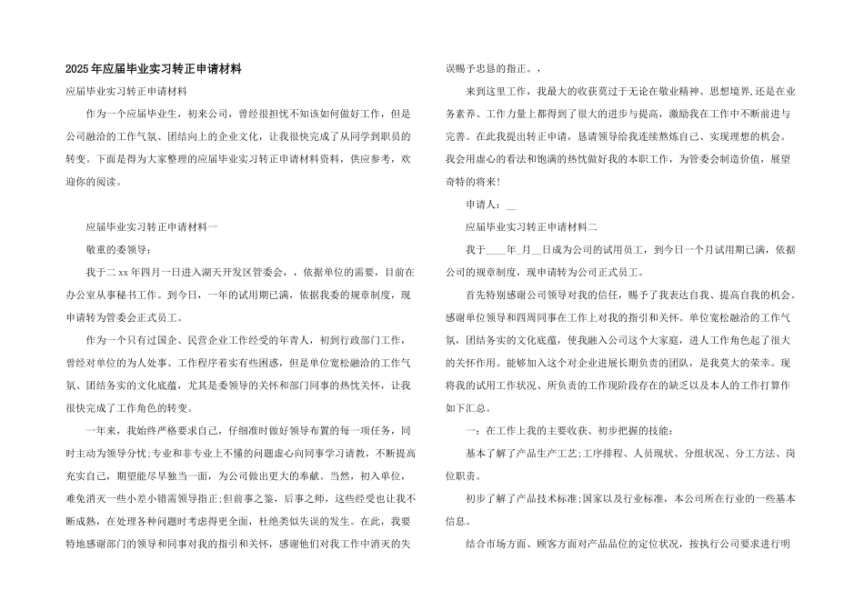 2025年应届毕业实习转正申请材料_第1页