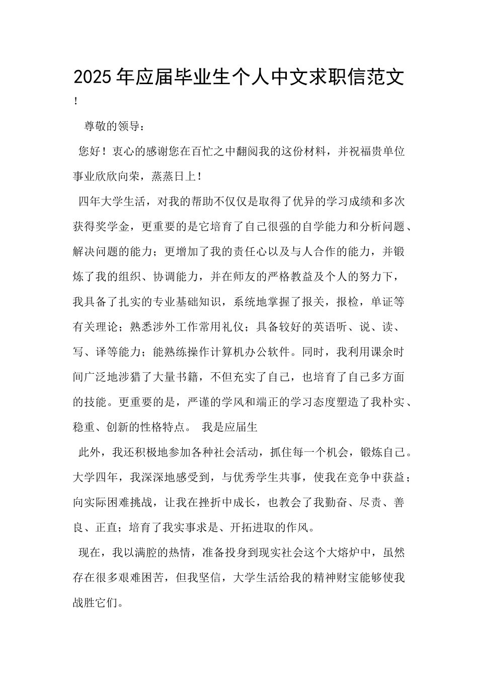 2025年应届毕业生个人中文求职信范文-_第1页