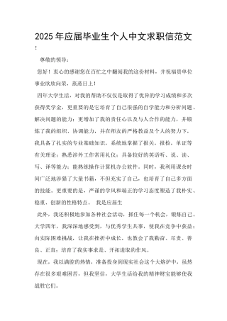 2025年应届毕业生个人中文求职信范文-