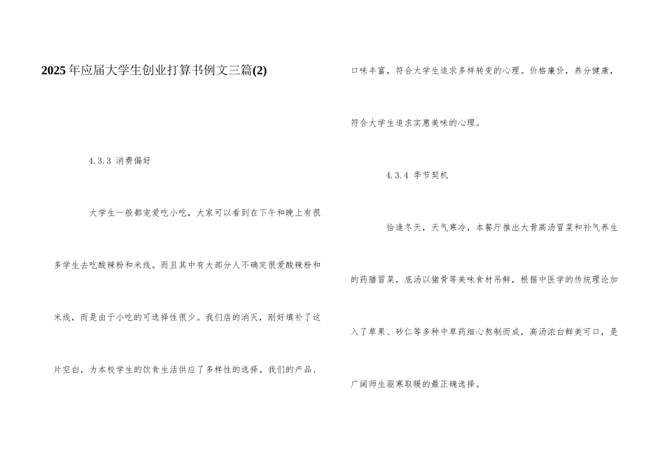 2025年应届大学生创业计划书例文三篇(2)_第1页