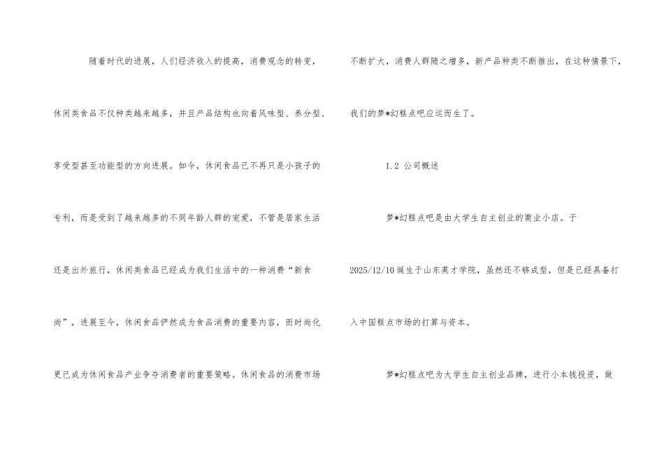 2025年应届大学生创业计划书例文三篇(2)_第3页