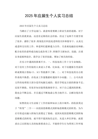 2025年应届生个人实习总结