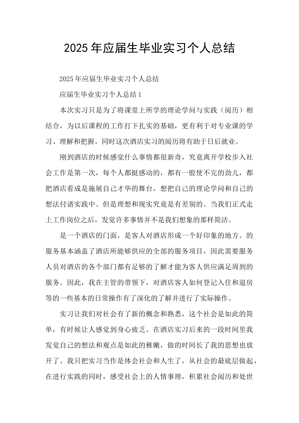 2025年应届生毕业实习个人总结_第1页