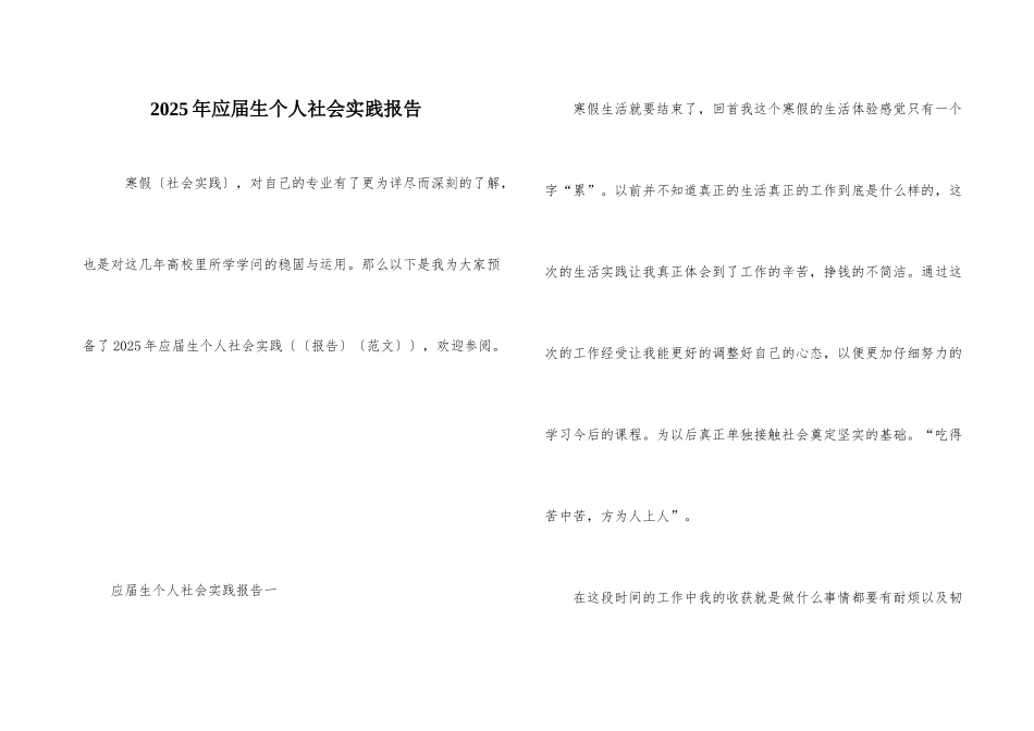 2025年应届生个人社会实践报告_第1页