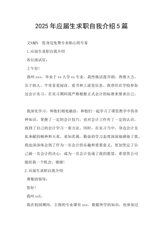 2025年应届生求职自我介绍5篇-
