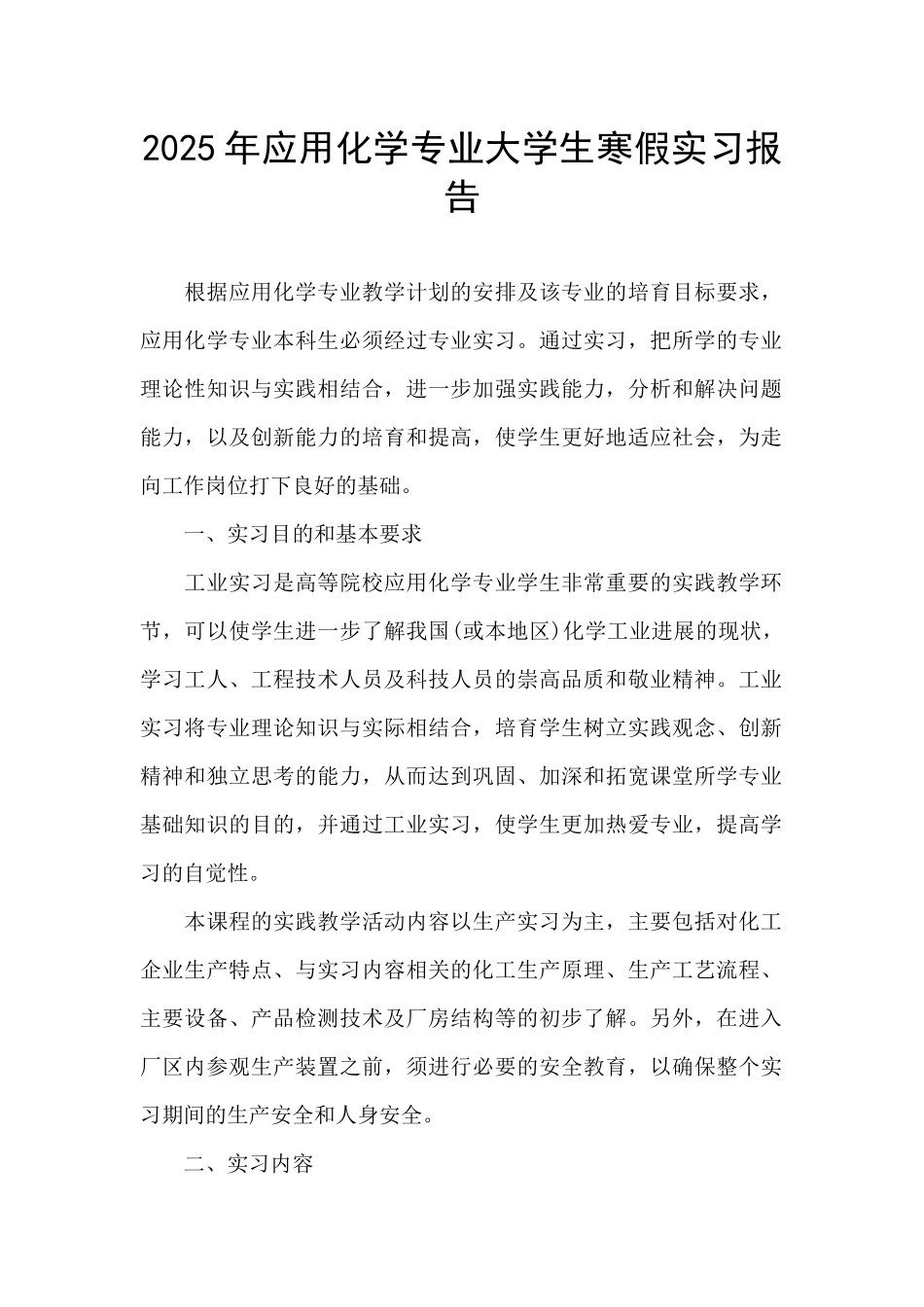 2025年应用化学专业大学生寒假实习报告_第1页