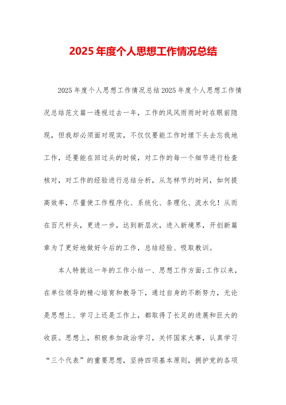 2025年度个人思想工作情况总结_第1页