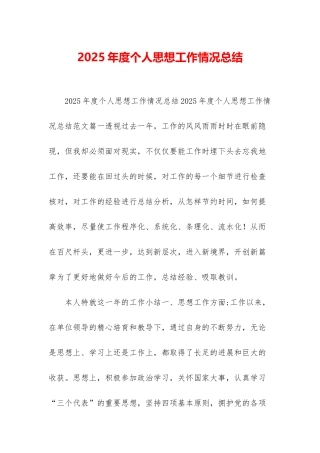 2025年度个人思想工作情况总结