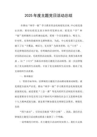 2025年度主题党日活动总结