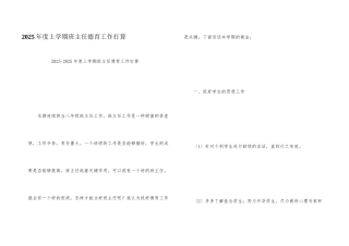 2025年度上学期班主任德育工作计划
