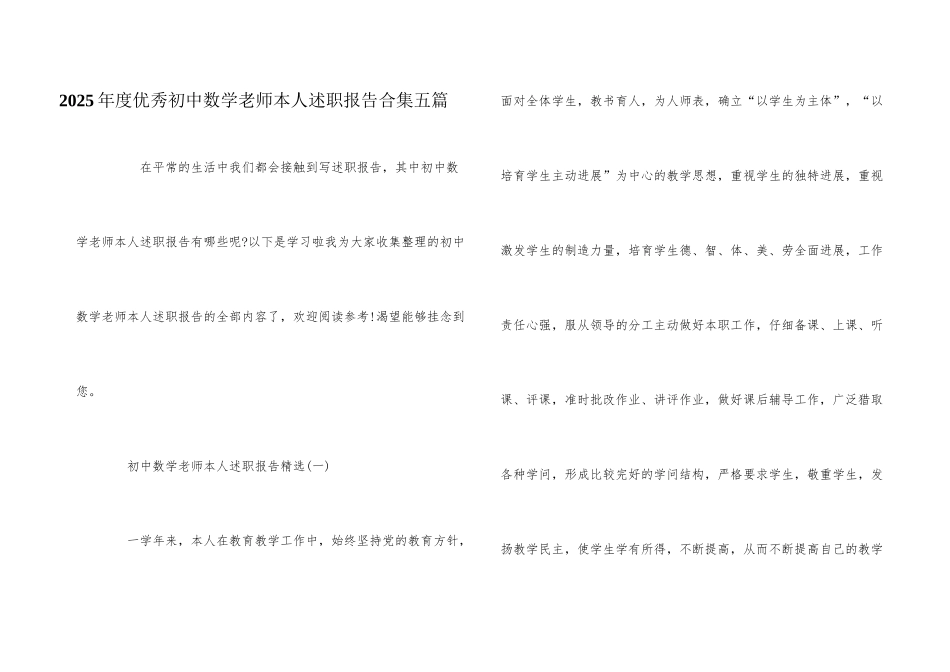 2025年度优秀初中数学老师本人述职报告合集五篇_第1页