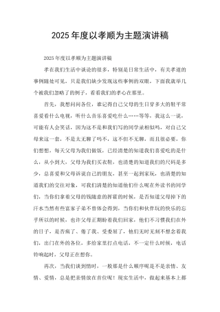 2025年度以孝顺为主题演讲稿