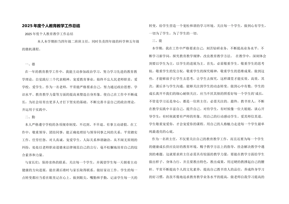 2025年度个人教育教学工作总结_第1页
