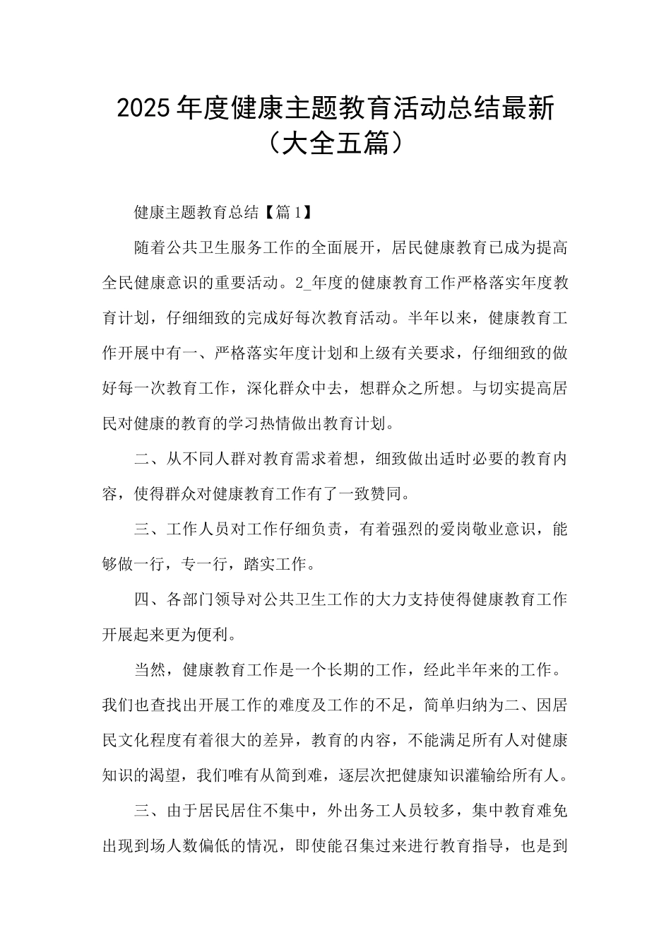 2025年度健康主题教育活动总结最新_第1页
