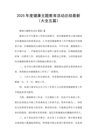 2025年度健康主题教育活动总结最新