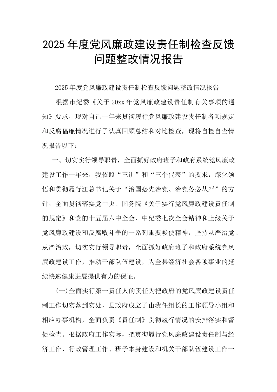 2025年度党风廉政建设责任制检查反馈问题整改情况报告_第1页