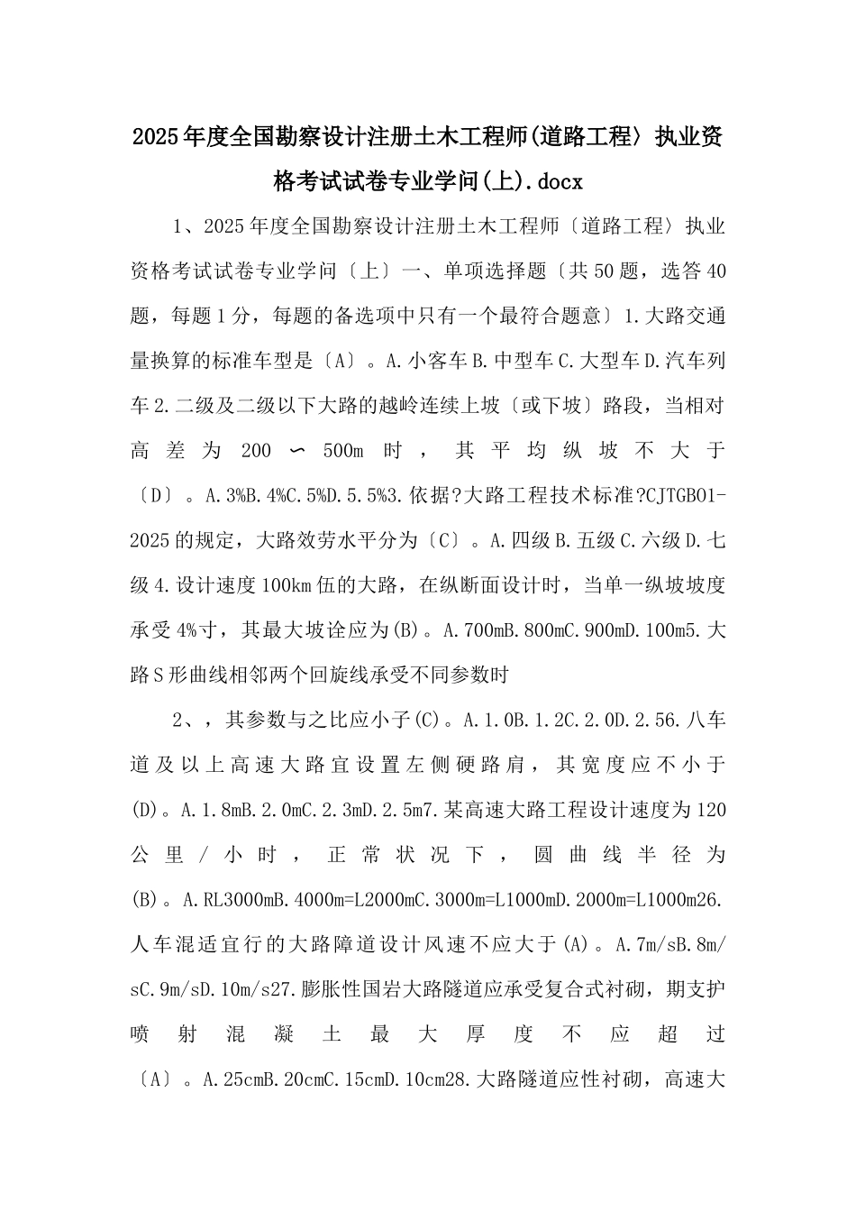 2025年度全国勘察设计注册土木工程师(道路工程〉执业资格考试试卷专业知识.docx-_第1页