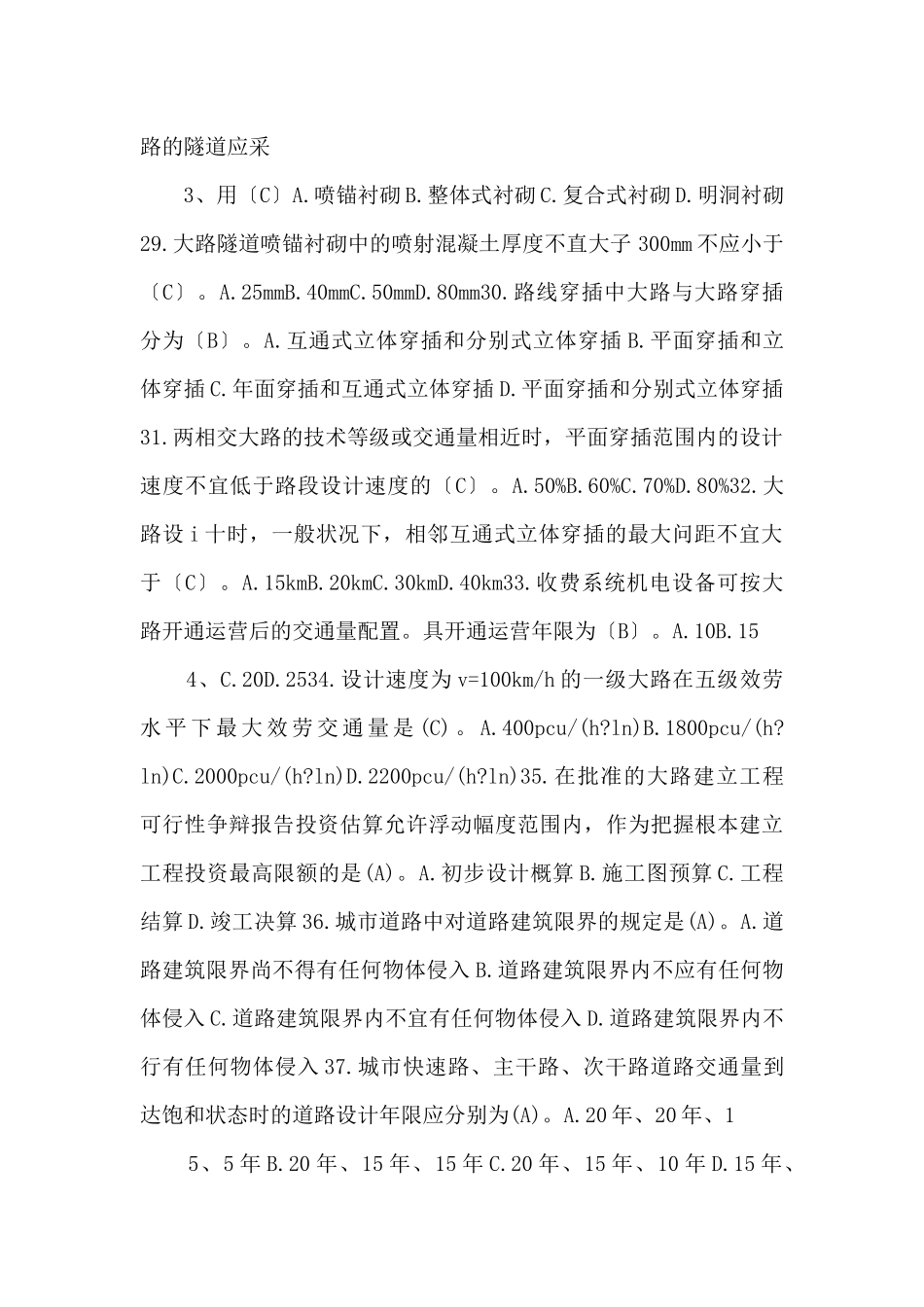2025年度全国勘察设计注册土木工程师(道路工程〉执业资格考试试卷专业知识.docx-_第2页