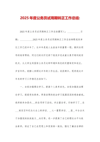 2025年度公务员试用期转正工作总结-