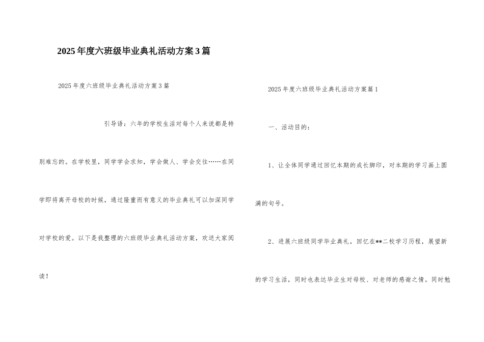 2025年度六年级毕业典礼活动方案3篇_第1页