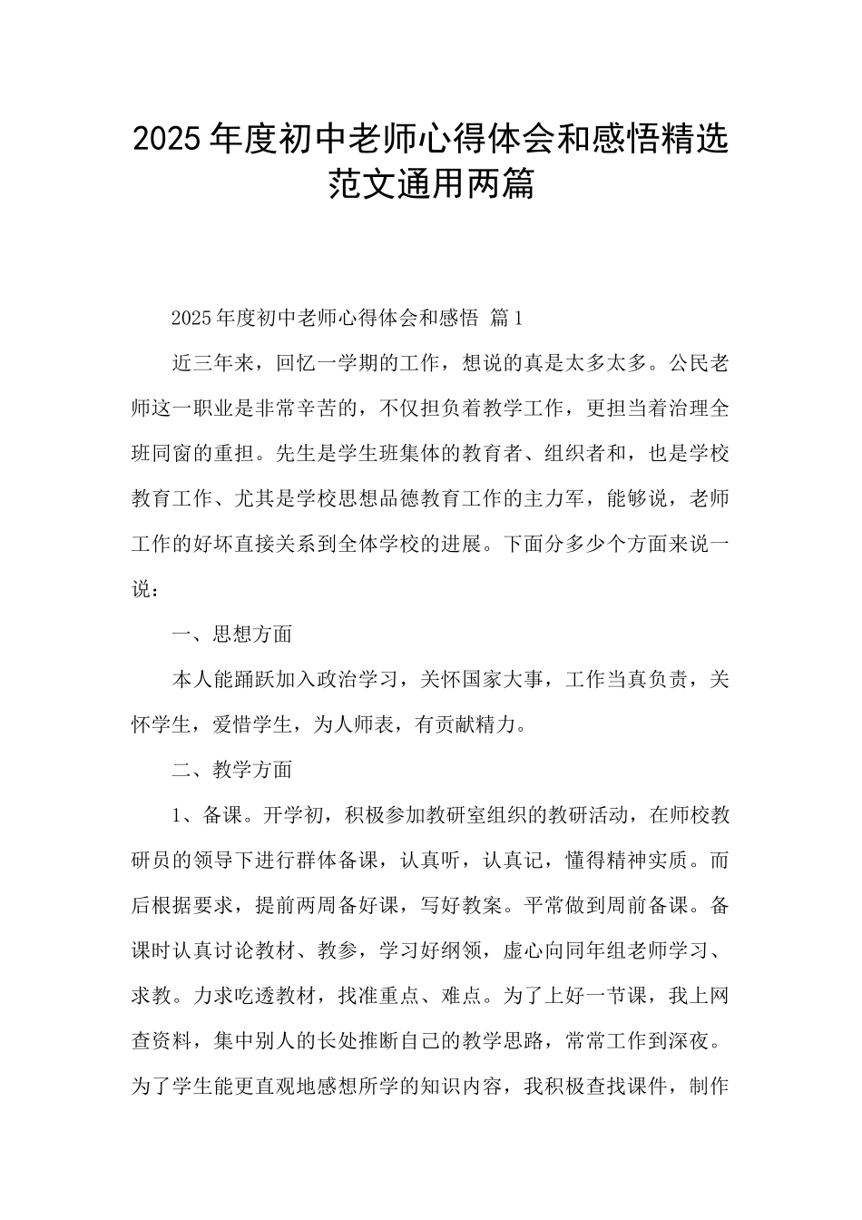 2025年度初中教师心得体会和感悟精选范文通用两篇_第1页