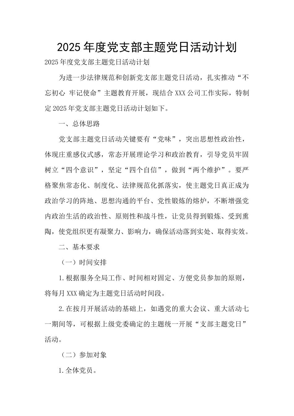 2025年度党支部主题党日活动计划-_第1页