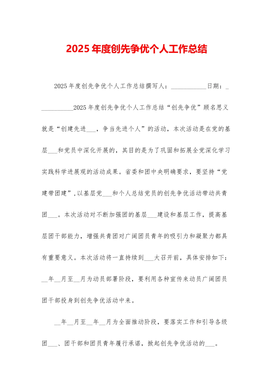 2025年度创先争优个人工作总结_第1页
