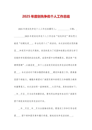 2025年度创先争优个人工作总结