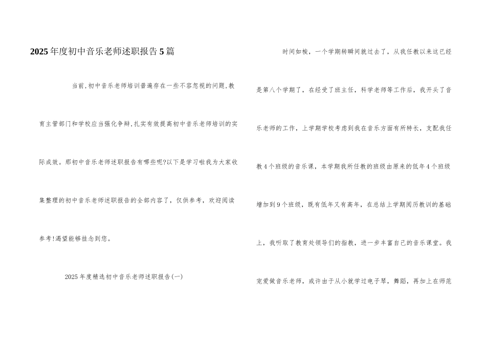 2025年度初中音乐教师述职报告5篇_第1页