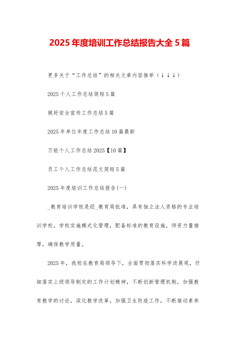 2025年度培训工作总结报告大全5篇_第1页