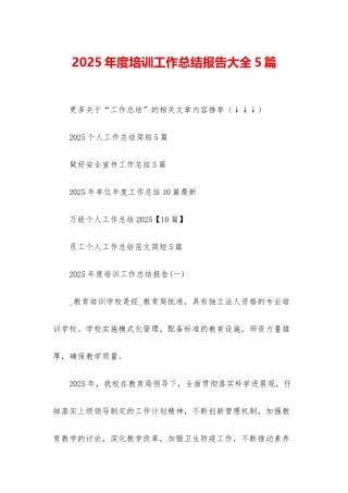 2025年度培训工作总结报告大全5篇