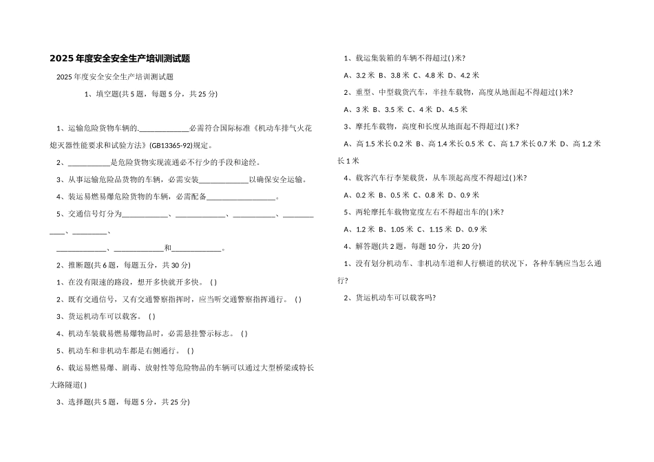 2025年度安全安全生产培训测试题_第1页