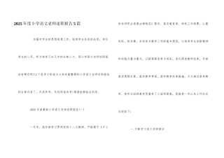 2025年度小学语文教师述职报告5篇