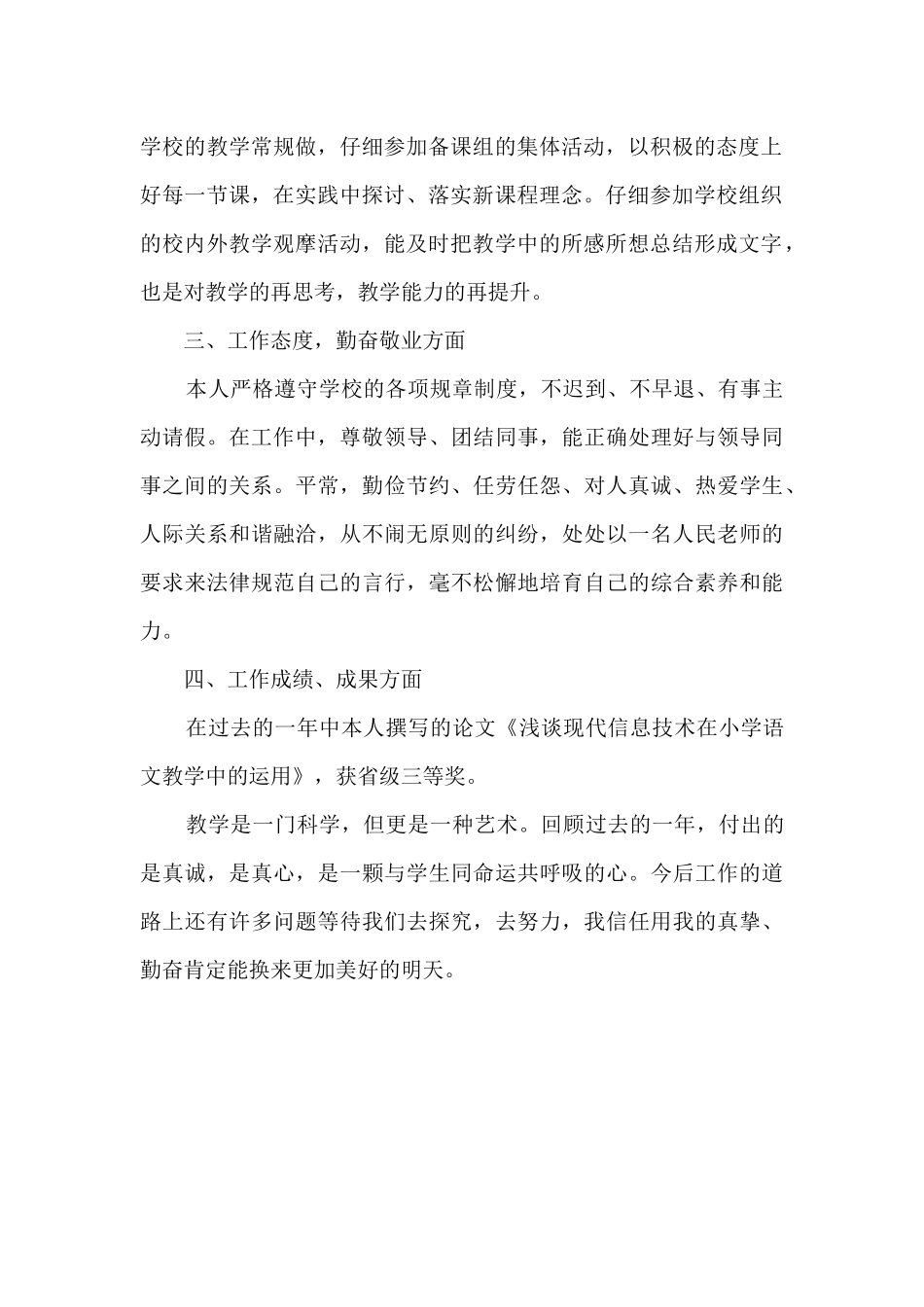 2025年度小学语文教师德、能、勤、绩四个方面个人工作总结_第2页