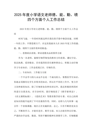 2025年度小学语文教师德、能、勤、绩四个方面个人工作总结
