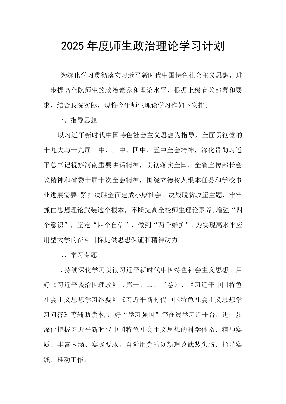 2025年度师生政治理论学习计划_第1页