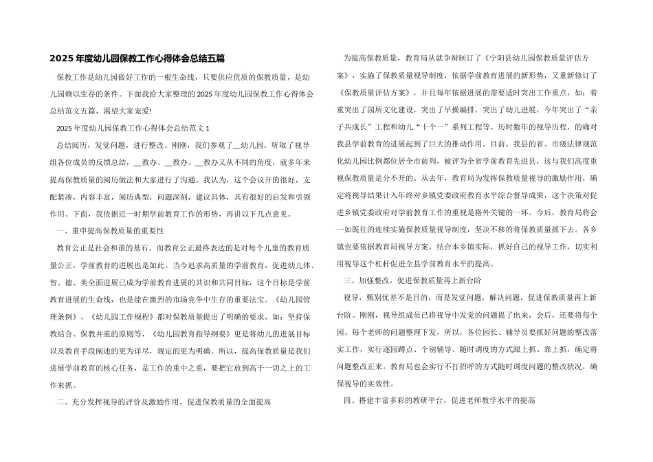 2025年度幼儿园保教工作心得体会总结五篇_第1页