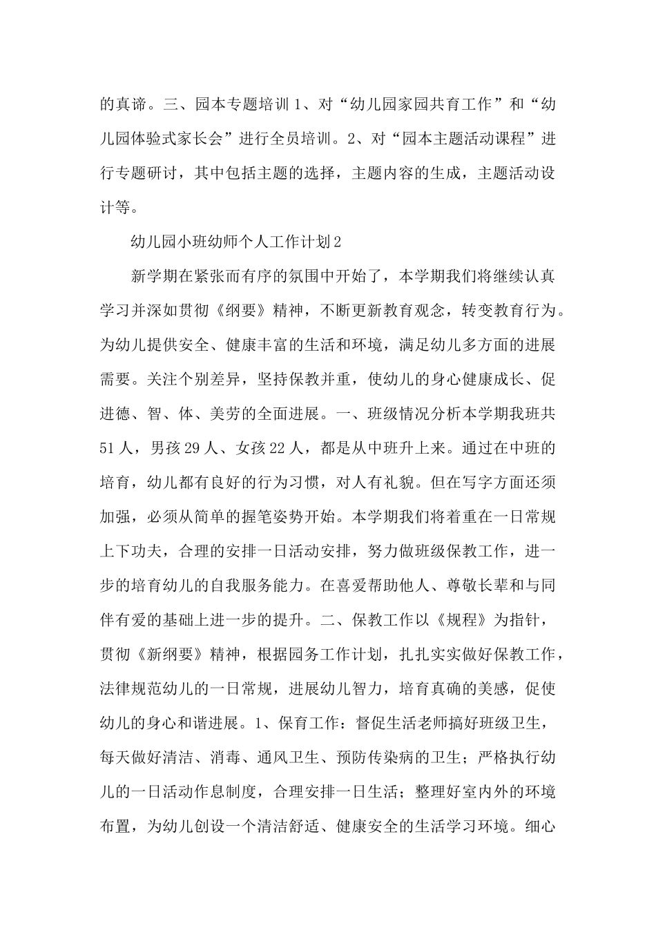 2025年度幼儿园小班幼师个人工作计划范文五篇_第2页