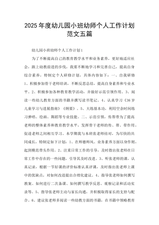 2025年度幼儿园小班幼师个人工作计划范文五篇