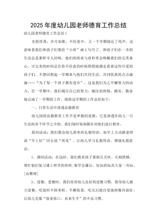 2025年度幼儿园教师德育工作总结