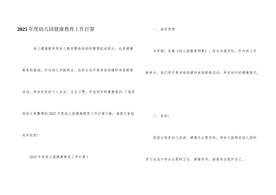 2025年度幼儿园健康教育工作计划_第1页