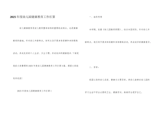 2025年度幼儿园健康教育工作计划