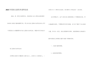 2025年度幼儿园美术教师总结