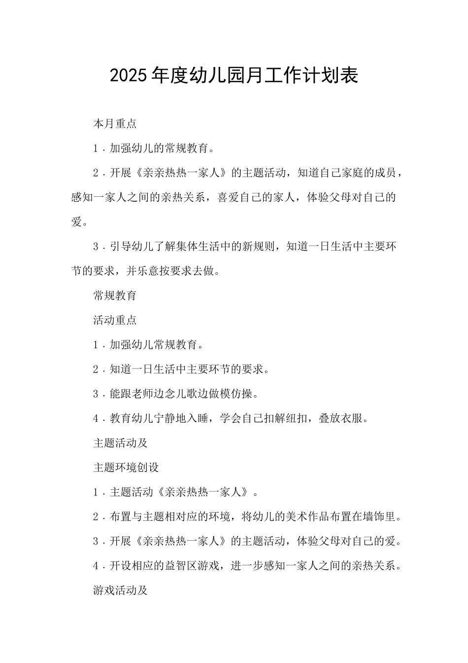 2025年度幼儿园月工作计划表_第1页