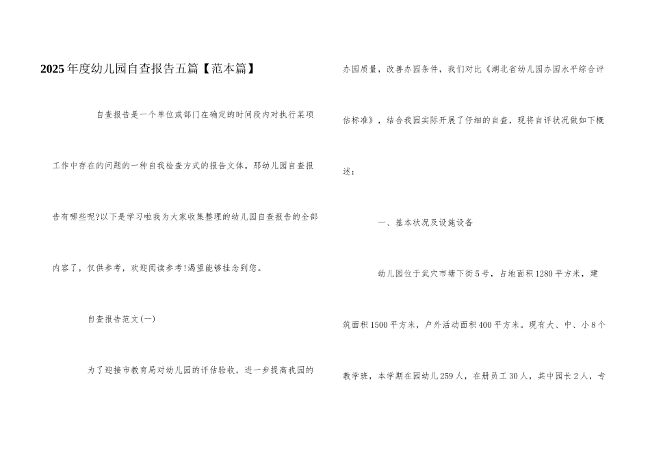 2025年度幼儿园自查报告五篇_第1页