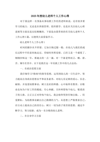 2025年度幼儿教师个人工作心得